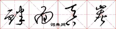 梁锦英衅面吞炭草书怎么写