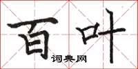 骆恒光百叶楷书怎么写