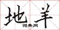 骆恒光地羊楷书怎么写
