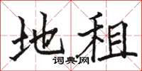 骆恒光地租楷书怎么写