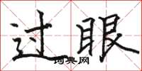 骆恒光过眼楷书怎么写