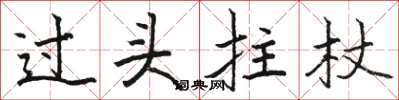 骆恒光过头拄杖楷书怎么写