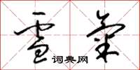 梁锦英雪气草书怎么写