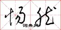 梁锦英惕然草书怎么写