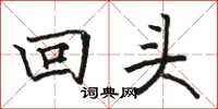 骆恒光回头楷书怎么写