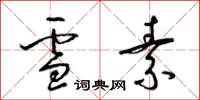梁锦英雪素草书怎么写