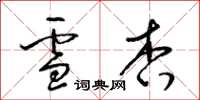 梁锦英雪杏草书怎么写