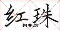 骆恒光红珠楷书怎么写