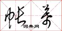 梁锦英帐幕草书怎么写
