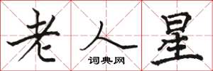 骆恒光老人星楷书怎么写