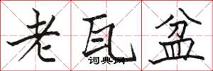 骆恒光老瓦盆楷书怎么写