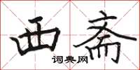 骆恒光西斋楷书怎么写