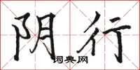 骆恒光阴行楷书怎么写