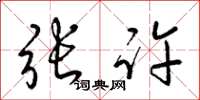 梁锦英张许草书怎么写