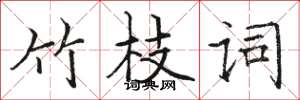骆恒光竹枝词楷书怎么写