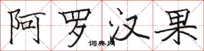 骆恒光阿罗汉果楷书怎么写