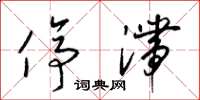 梁锦英停滞草书怎么写