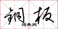 梁锦英铜板草书怎么写