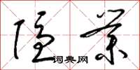 梁锦英隐业草书怎么写