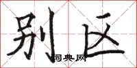 骆恒光别区楷书怎么写