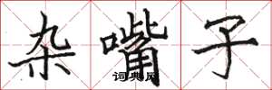 骆恒光杂嘴子楷书怎么写