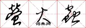 梁锦英萤火虫草书怎么写