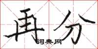 骆恒光再分楷书怎么写