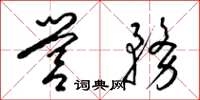 梁锦英营务草书怎么写