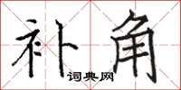 骆恒光补角楷书怎么写