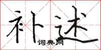 骆恒光补述楷书怎么写