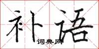 骆恒光补语楷书怎么写