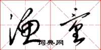 梁锦英渔童草书怎么写