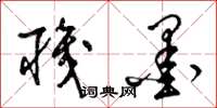 梁锦英职墨草书怎么写