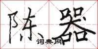 骆恒光陈器楷书怎么写