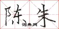 骆恒光陈朱楷书怎么写