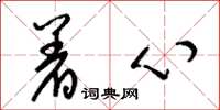 梁锦英着心草书怎么写