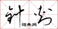 梁锦英针刺草书怎么写