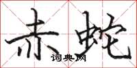 骆恒光赤蛇楷书怎么写