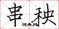 骆恒光串秧楷书怎么写
