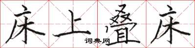 骆恒光床上叠床楷书怎么写
