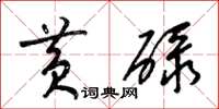 梁锦英黄碌草书怎么写
