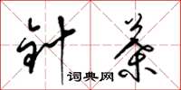 梁锦英针叶草书怎么写