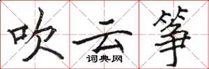 骆恒光吹云筝楷书怎么写