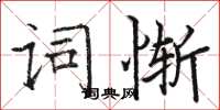 骆恒光词惭楷书怎么写