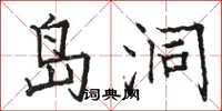 骆恒光岛洞楷书怎么写