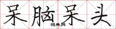 骆恒光呆脑呆头楷书怎么写