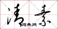 梁锦英清素草书怎么写