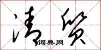 梁锦英清质草书怎么写