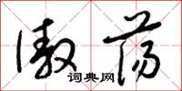 梁锦英傲荡草书怎么写