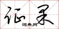 梁锦英证果草书怎么写